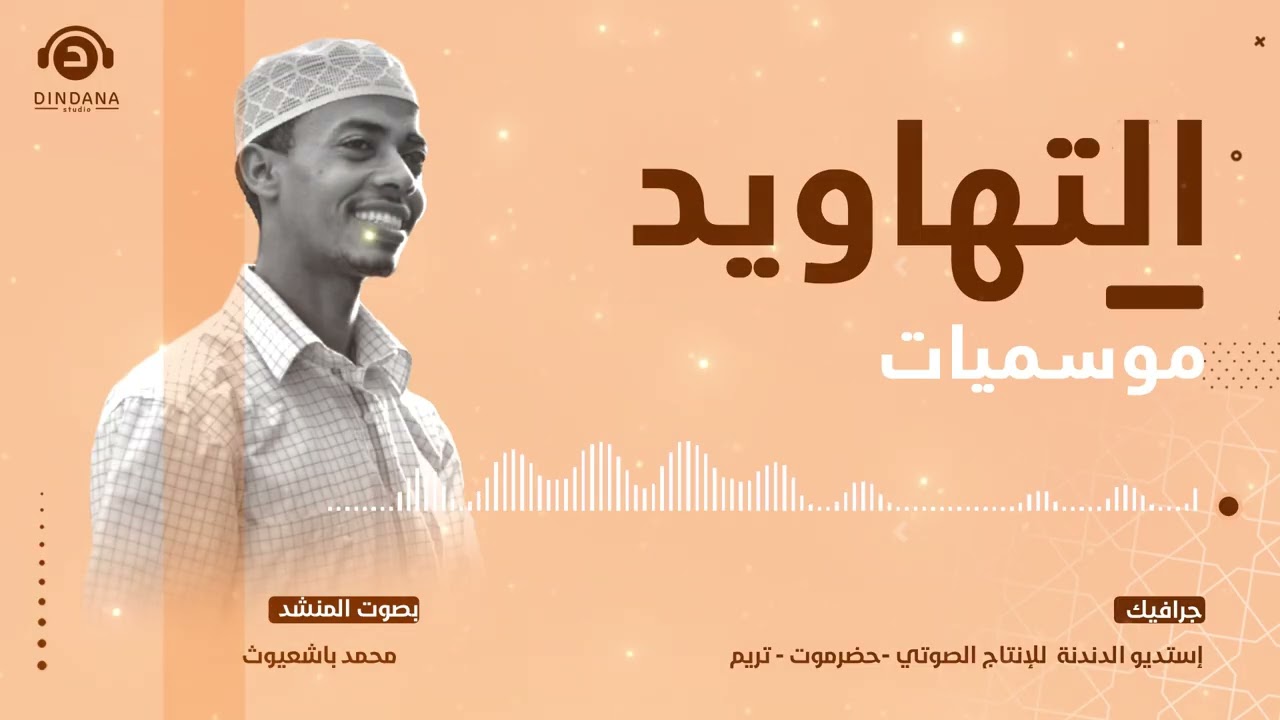 التهاويد  - بمناسبة زيارة نبي الله هود عليه السلام بصوت المنشد محمد باشعيوث - #تريم #تهاويد