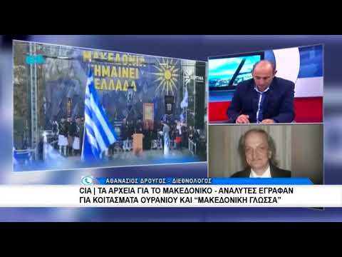 CIA | Τα αρχεία για το Μακεδονικό Αναλυτές έγραφαν για κοιτάσματα ουρανίου και "Μακεδονική Γλώσσα"