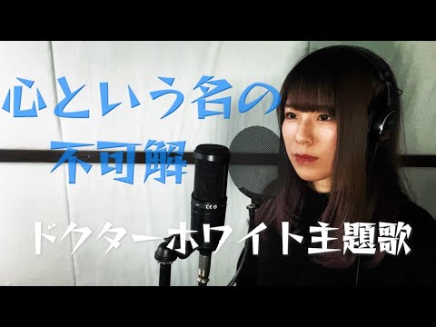 心という名の不可解/Ado【歌ってみた】「ドクターホワイト主題歌」