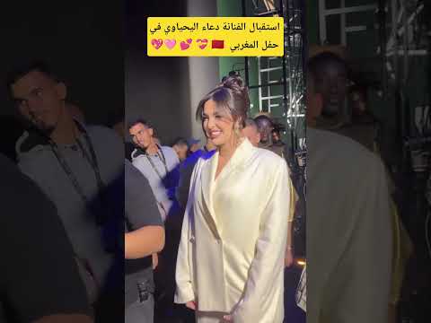 استقبال دعاء اليحياوي في حفل المغربي