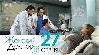 Женский доктор - 2. Сериал. Серия 27. Dr. Baby Dust 2. Episode 27.