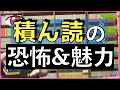 積ん読が1000冊以上ある人間の「積ん読の恐怖と魅力」を語ります