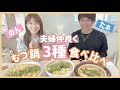 【幸せ企画】人気のもつ鍋屋さんを贅沢に食べ比べ♡【たぁのん夫婦】