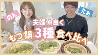 【幸せ企画】人気のもつ鍋屋さんを贅沢に食べ比べ♡【たぁのん夫婦】