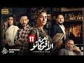 الحلقة 11 من مسلسل نعمة الافوكاتو بطولة مى عمر احمد زاهر اروى جودة HD 
