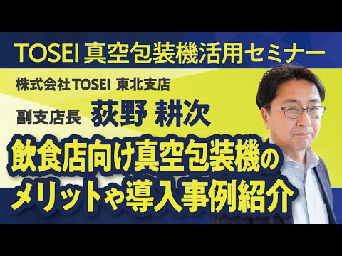 【真空包装機活用セミナー】飲食店活用事例をご紹介【累計販売台数10万台突破 !】