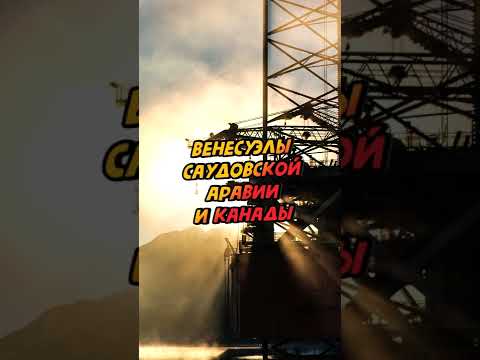 В каких странах самые большие запасы нефти #shorts