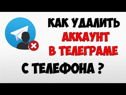Как удалить аккаунт в телеграмме с телефона 👉 Как удалиться с телеграмма навсегда