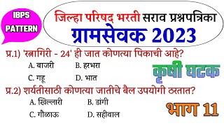 Gramsevak Bharti 2023 । ग्रामसेवक तांत्रिक सराव प्रश्न । Gramsevak practice Question ।