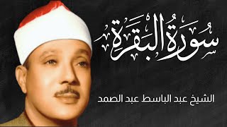 سورة البقرة | رقية للبيت وعلاج للسحر | الشيخ عبدالباسط عبدالصمد Surah Al Baqarah القرآن الكريم مباشر