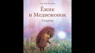 Сказки на ночь. Ты лети, я машу крыльями. Про ежика и медвежонка. Сергей Козлов. Слушать онлайн.