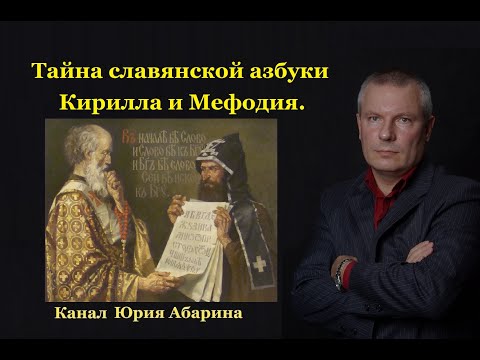 Тайна славянской азбуки Кирилла и Мефодия.