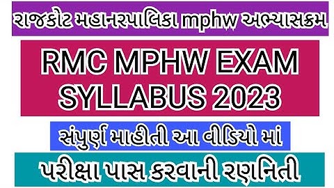 RMC MPHW EXAM SYLLABUS 2023| Rajkot municipal corporation multi purpose health worker syllabus 2023