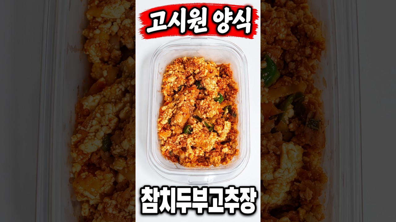 고시원 참치두부고추장 — 와캣 whitecat 레시피 썸네일