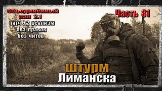 S.T.A.L.K.E.R. ОП 2.1/ РЕАЛИЗМ / 81 / ЛИМАНСК