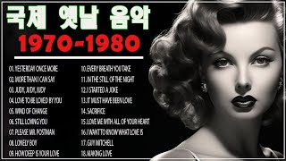 올드 팝송 명곡 베스트 100 - 한국인이 가장 좋아하는 7080 추억의 팝송 22곡
