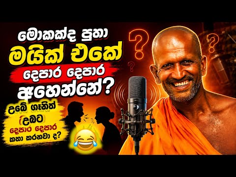 මොකක්ද පුතා මේ මයික් එකෙන් දෙපාර දෙපාර ඇහෙන්නේ. කාගම සිරිනන්ද හිමි ගේ දේශණය kagama sirinanda thero.