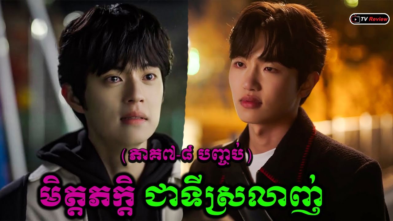 មិត្តភក្តិជាទីស្រលាញ់ ភាគ៧-​៨ បញ្ចប់ \​ សម្រាយរឿង \ Ra Sreytouch \ TV Review