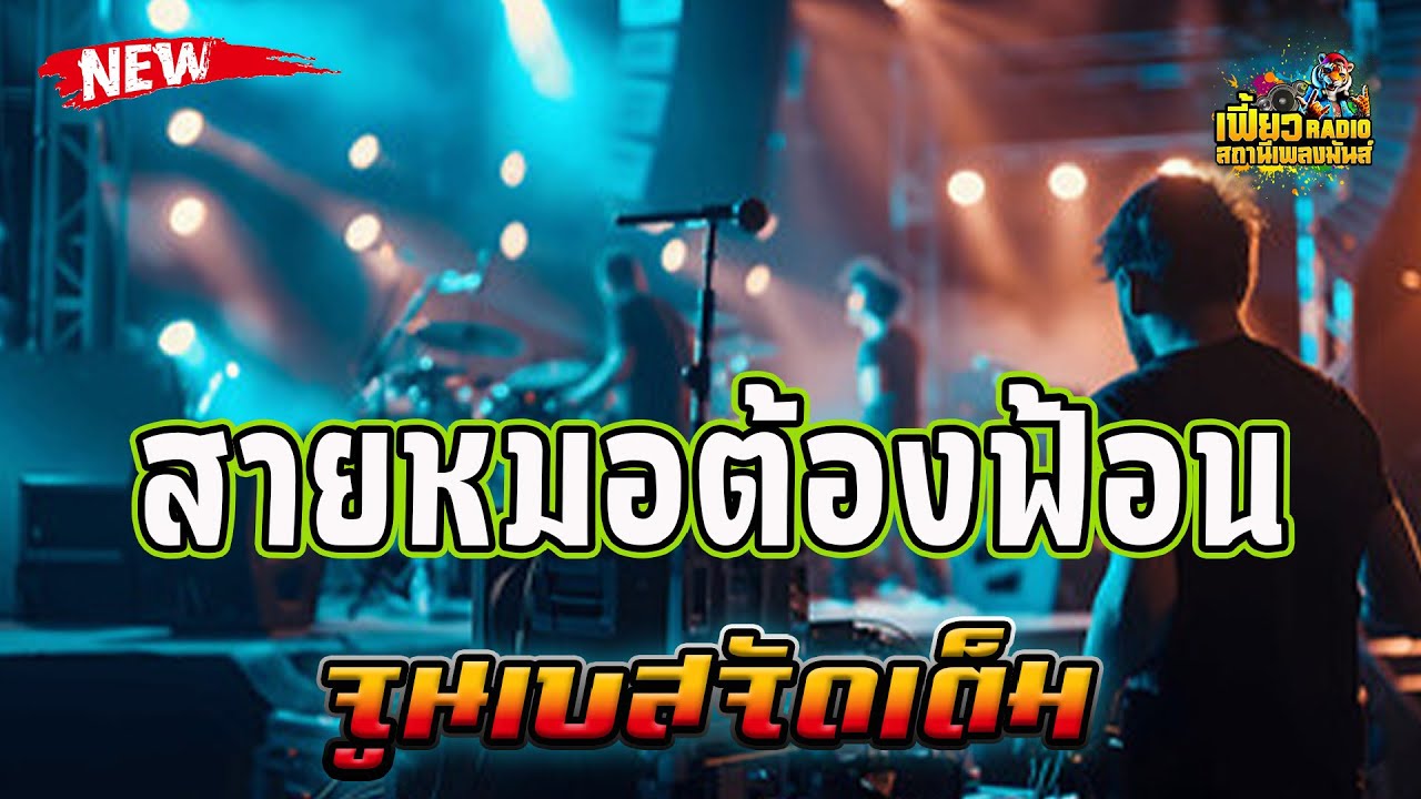 แสดงสด สายหมอต้องฟ้อน เบสแน่นๆ จูนเบสจัดเต็ม