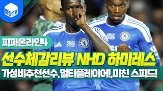 명장의 피파온라인4FIFA ONLINE4브라질선수체감리뷰 NHD시즌 하미레스 3카가성비추천선수 CDM 수비형…