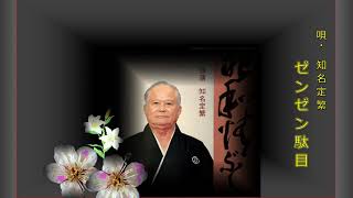 沖縄民謡歌詞 沖縄民謡動画 琉球民謡 ゼンゼン駄目 知名定繁 島唄