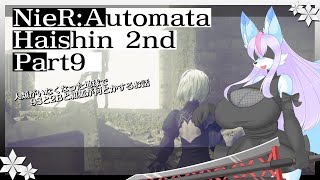 【Vtuber/バ美肉】※ネタバレ注意　switch版 NieR:Automata　Part8（2週目）【ZENRAお兄さん（0歳）との再会。】
