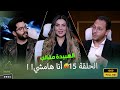الهبيدة الحلقة 15 الضيف في حالة ذهول من الكلام اللي بيتقال على الهواء القلقاس المجفف ايه 