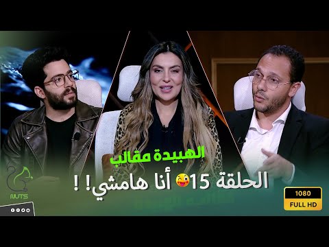 الهبيدة الحلقة 15 الضيف في حالة ذهول من الكلام اللي بيتقال على الهواء القلقاس المجفف ايه