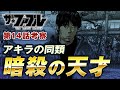 【ザ・ファブル】第三部The third secret第14話を徹底考察!サクはアキラと同タイプの暗殺の天才と判明