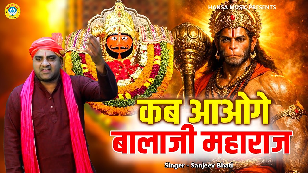 बालाजी भजन | कब आओगे बालाजी महाराज | Kab Aaoge Balaji Maharaaj | Sanjeev Bhati | Balaji Bhajan