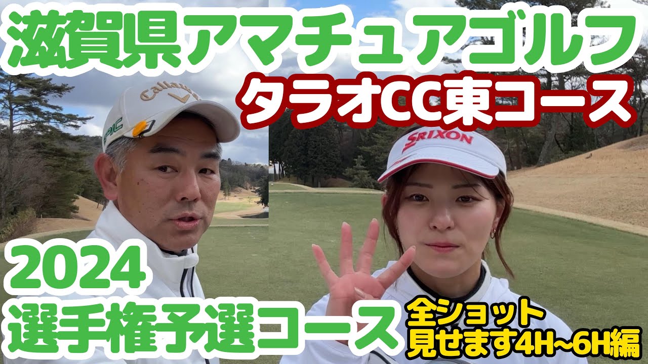 2024滋賀県アマチュアゴルフ選手権予選コース・落ち着いてきたけど天候がヤバい？4H～6H編。タラオCC東コースで親子ラウンド