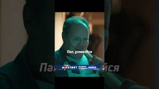 Отец Распугал Всех Курьеров #Shorts #Фильм