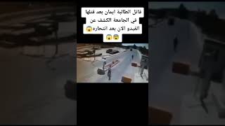 هروب قاتل ايمان ارشيد من الجامعة قبل انتحاره 😱😨😨