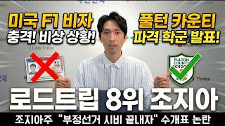 [애틀랜타 뉴스]  F1 유학생 비자 자동연장 30년 만에 전격 폐지 | 풀턴 카운티 학군 제한 깨진다 | 미국 로드트립 가성비 8위 조지아 | 남부 최고 해변 타이비 아일랜드