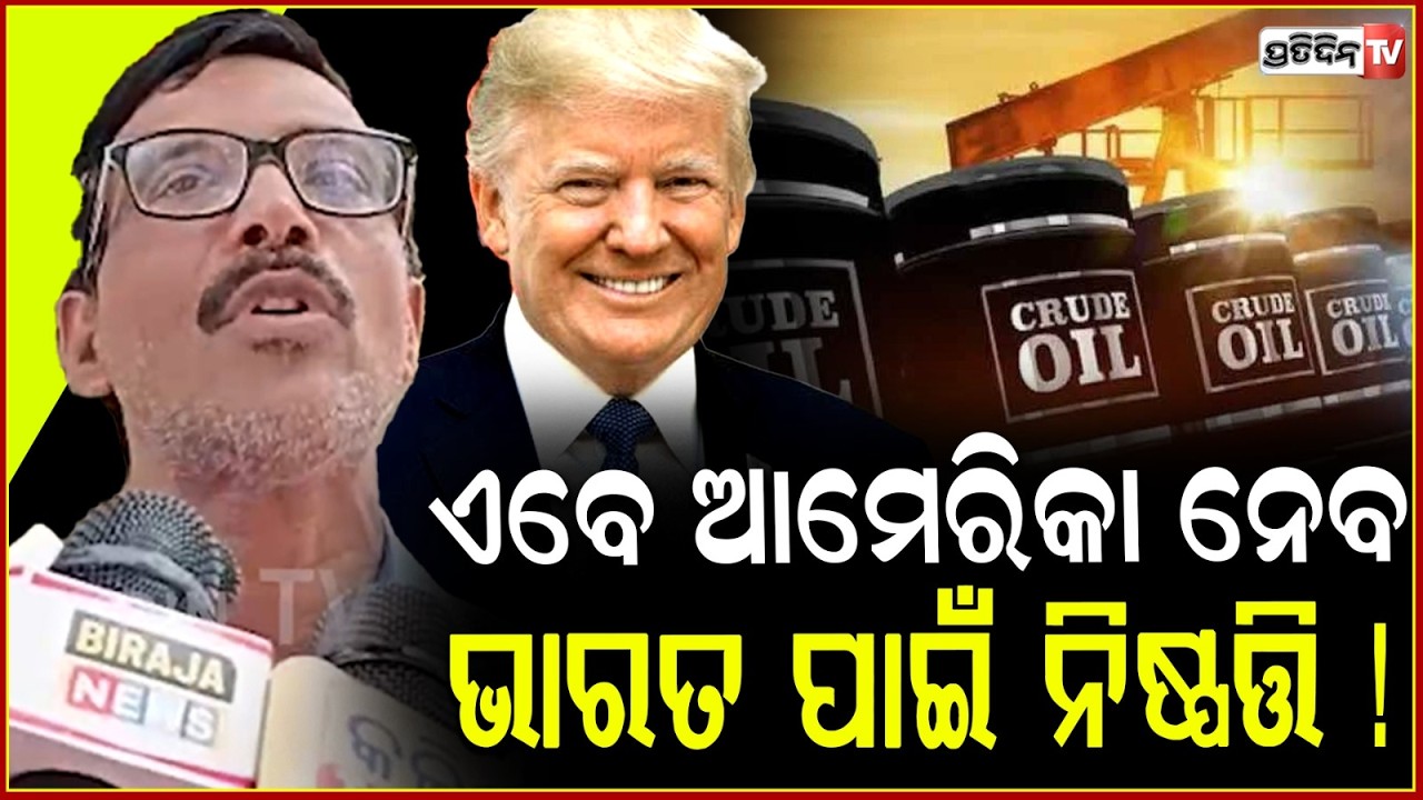 ତେଲ କିଣିବା କେଉଁଠୁ, ଆମେରିକା କହିବ ଯେଉଁଠୁ ! U.S. offers India a 30-day waiver for buying Russian oil