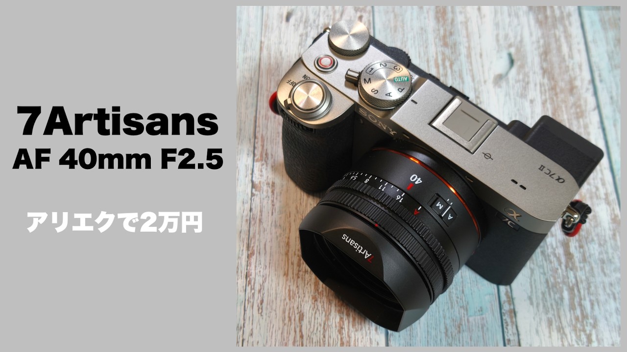 SONY α7CII】7artisans AF 40mm F2.5 camera lens review【アリエク2万