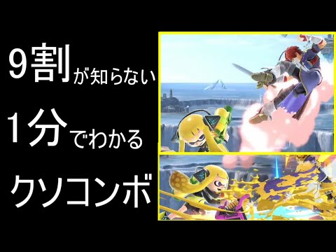 約1分で分かるインクリング使いの9億割が知らない謎のクソコンボ【スマブラSP】