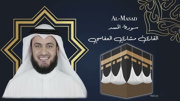 111 Al Masad Mishary Al afasy سورة  المسد مشاري العفاسي