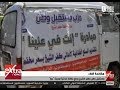غرفة الأخبار مستقبل وطن بكفر الشيخ يدفع بقافلة غذائية لمدينة بيلا 