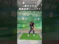 軽く打っても2番手上がる超高効率インパクト