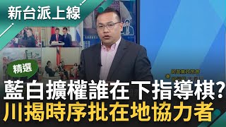 【精彩】藍白義無反顧擴權 背後誰在下指導棋? 被中國綁架還渾然不知？王義川曝時序 批這就是'中國的在地協力者' ｜李正皓 主持｜【新台派上線】20240523｜三立新聞台 by 新台派上線 48,741 views 5 days ago 11 minutes, 43 seconds