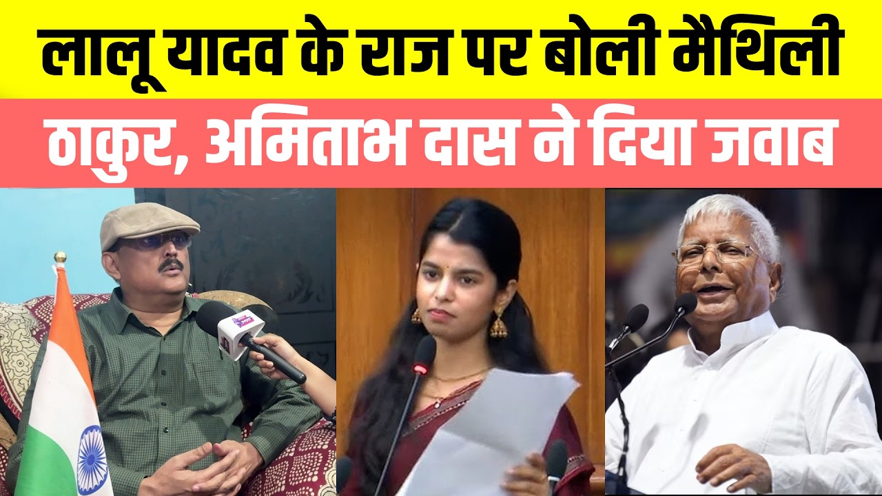 Lalu Yadav के राज पर बोली Maithili Thakur, EX IPS Amitabh Das ने दिया मुंहतोड़ जवाब