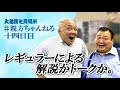 トークと解説のバランスはいかに！？親方ちゃんねる生配信＜令和4年七月場所・１４日目＞SUMO