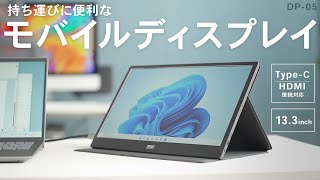 Type-Cケーブル1本で接続できるモバイルディスプレイ！持ち運びにも便利な13.3インチの軽量サイズ。モバイルワークや在宅ワークなどで活用できます。DP-05