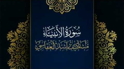 سورة الأنبياء @مكررة   القارئ  مشاري العفاسي @المصحف المرتل @حفص عن عاصم 144p