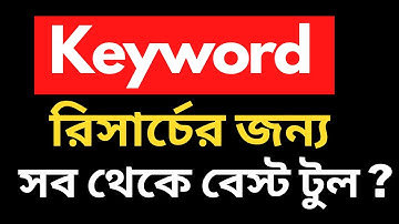 কিওয়ার্ড রিসার্চ করুন মাত্র ১ ক্লিকে।  Free Keyword Research Tool | Mahfuzur Rahman Mahim