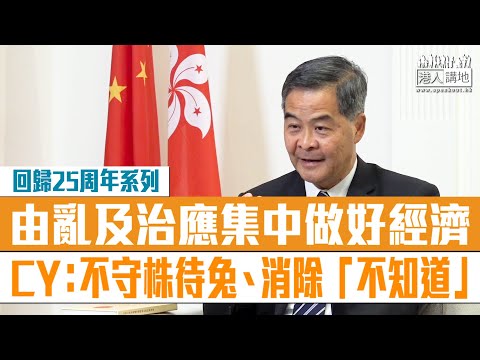 【短片】【解讀經濟城市】獨家專訪梁振英：由亂及治後應集中精力及時間做好經濟、重建與內地關係不能守株待兔、隔離也要接受、做好解說打破「不知道」、民間組織走出去說好香港故事