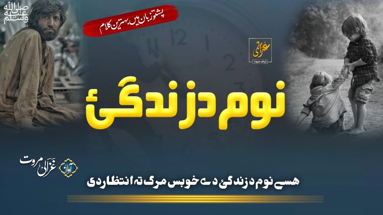 Hasay Nom Da Zindagai De Kho Bas Marg Ta Intezar De | Ghazali Marwat Official | Sad kalam | Naat