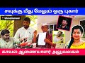          srimathi case  savukku shankar arrested