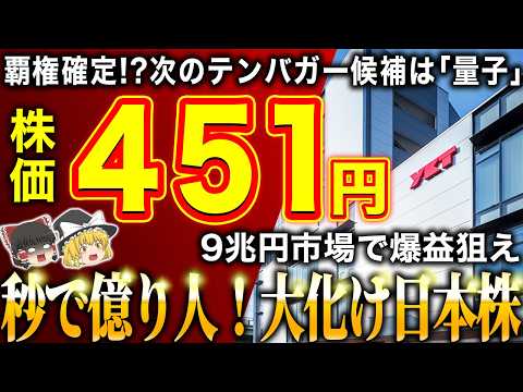 【株価451円】次のテンバガー候補は量子！大化け狙いの日本株５選【ゆっくり解説】